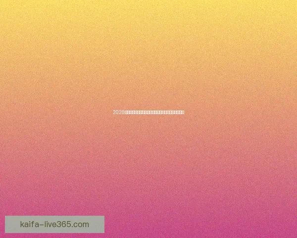 2026世界杯高清直播平台全程赛事回放与精彩集锦观看指南