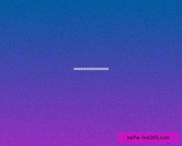 世界杯在线竞猜分析：深度解析赛事走势与投注策略