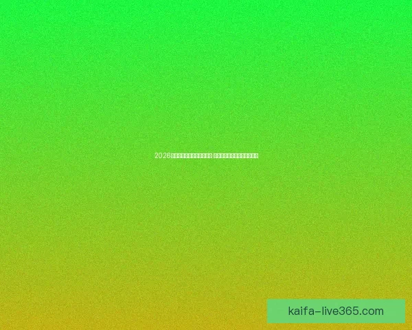 2026世界杯竞猜官网全方位指南 最新赛事动态及投注策略分析