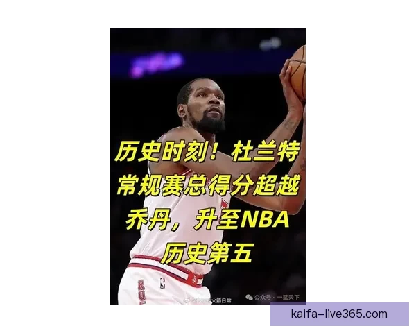 仅差26分逼近乔丹纪录乌度卡盛赞杜兰特稳定如常专注本职再写传奇