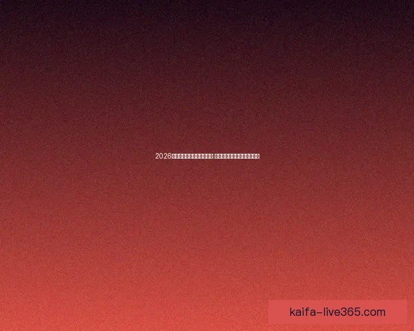 2026世界杯竞猜官网全方位指南 最新赛事动态及投注策略分析