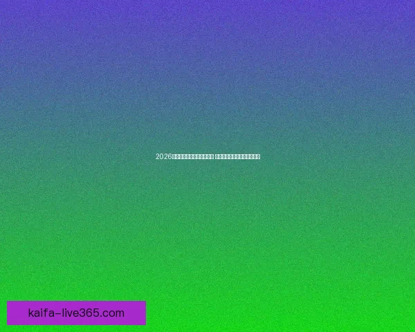 2026世界杯竞猜官网全方位指南 最新赛事动态及投注策略分析